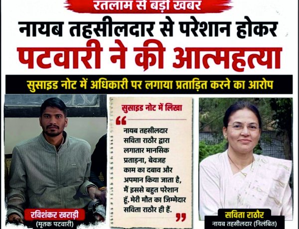 नायब तहसीलदार से परेशान होकर पटवारी ने की आत्महत्या, सुसाईड नोट में अधिकारी पर  लगाया प्रताड़ित करने का आरोप, परिजनों किया पोस्टमार्टम  से  इंकार, कलेक्टर  ने किया नायब तहसीलदार  के निलंबित
