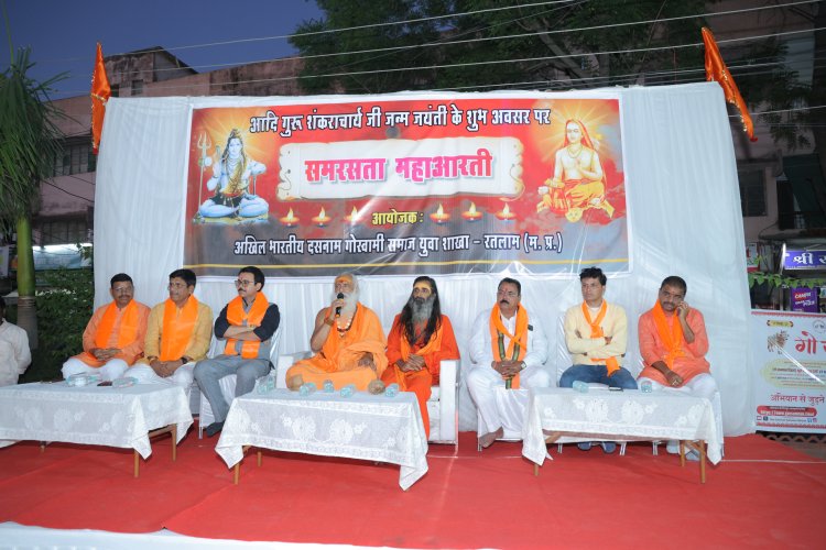 दसनाम गोस्वामी समाज द्वारा “समरसता महाआरती” का भव्य एवं सफल आयोजन