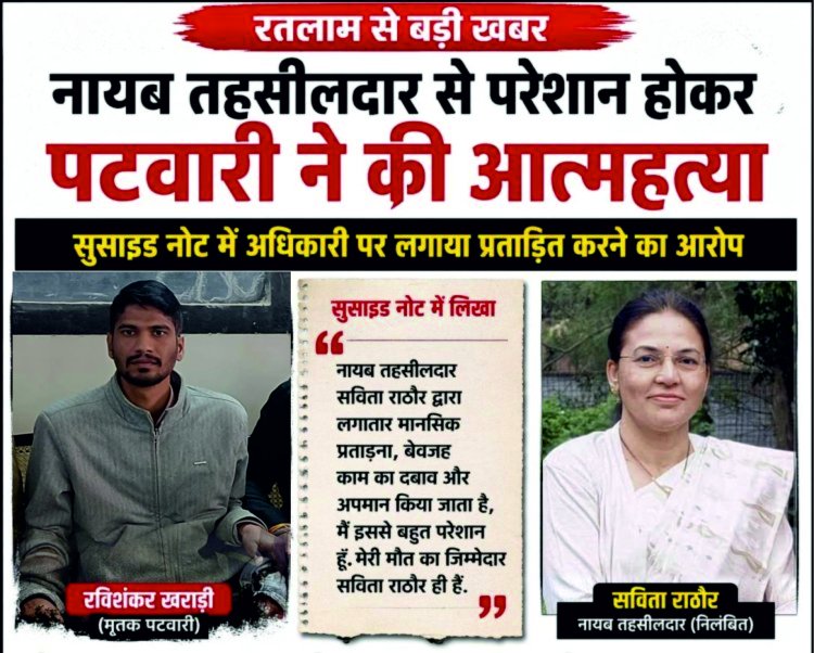 नायब तहसीलदार से परेशान होकर पटवारी ने की आत्महत्या, सुसाईड नोट में अधिकारी पर  लगाया प्रताड़ित करने का आरोप, परिजनों किया पोस्टमार्टम  से  इंकार, कलेक्टर  ने किया नायब तहसीलदार  के निलंबित