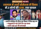 रतलाम में शादी प्रोसेशन में विवाद में 2 लोगों की हत्या, एक घायल, मामूली विवाद ने लिया बड़ा रुप, चाकूबाजी में गई दो की जान एक घायल, सामने आई GRP की लापरवाही
