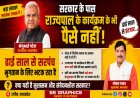 सरकार के पास राज्यपाल के कार्यक्रम के भी पैसे नही! ढाई साल से भुगतान के लिए भटक रहा सरपंच, विधायक पाण्डेय ने भी सिर्फ आश्वासन दिया
