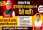 सरकार के पास राज्यपाल के कार्यक्रम के भी पैसे नही! ढाई साल से भुगतान के लिए भटक रहा सरपंच, विधायक पाण्डेय ने भी सिर्फ आश्वासन दिया