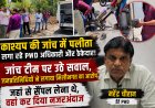 मंत्री काश्यप की जांच में पलीता लगा रहे Pwd अधिकारी ओर ठेकेदार! जांच टीम पर उठे सवाल, जनप्रतिनिधियों  ने लगाया मिलीभगत  का आरोप, जहां से सैंपल लेना थे वहां कर दिया नज़रअंदाज