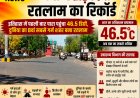 गर्मी ने तोड़ दिया रतलाम का रिकॉर्ड, इतिहास में पहली बार पारा पहुंचा 46.5, दुनिया का 8वा सबसे गर्म शहर बना रतलाम, गर्म हवाओं से लोग हुए बेहाल, हिटवेव की आशंका, सड़कों पर सन्नाटा
