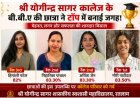 श्री योगीन्द्र सागर कालेज की बी.बी.ए छात्राओं ने टॉप मे बनाई जगह