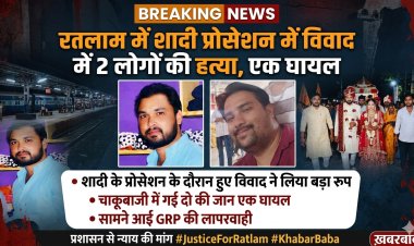 रतलाम में शादी प्रोसेशन में विवाद में 2 लोगों की हत्या, एक घायल, मामूली विवाद ने लिया बड़ा रुप, चाकूबाजी में गई दो की जान एक घायल, सामने आई GRP की लापरवाही