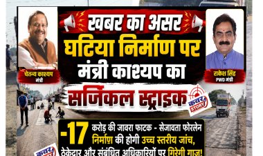 घटिया निर्माण पर मंत्री काश्यप का सर्जिकल स्ट्राइक: 17 करोड की जावरा फाटक -सेजावता फोरलेन निर्माण की होगी उच्च स्तरीय जांच, ठेकेदार और संबंधित अधिकारियों पर गिरेगी गाज!