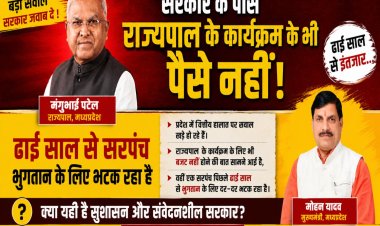 सरकार के पास राज्यपाल के कार्यक्रम के भी पैसे नही! ढाई साल से भुगतान के लिए भटक रहा सरपंच, विधायक पाण्डेय ने भी सिर्फ आश्वासन दिया