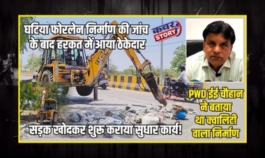 खबर का असर : घटिया फोरलेन निर्माण की जांच के बाद हरकत में आया ठेकेदार, सड़क खोदकर शुरू कराया सुधार कार्य, PWD ईई चौहान ने बताया था क्वालिटी वाला निर्माण
