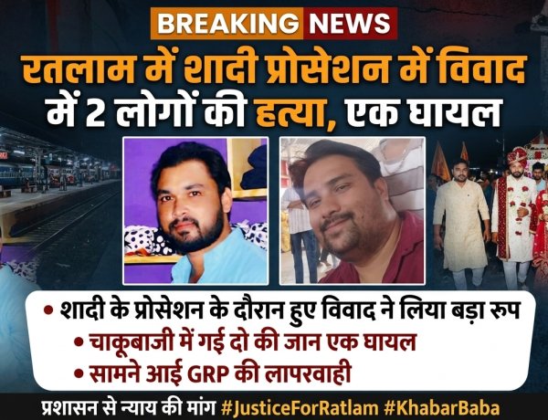रतलाम में शादी प्रोसेशन में विवाद में 2 लोगों की हत्या, एक घायल, मामूली विवाद ने लिया बड़ा रुप, चाकूबाजी में गई दो की जान एक घायल, सामने आई GRP की लापरवाही