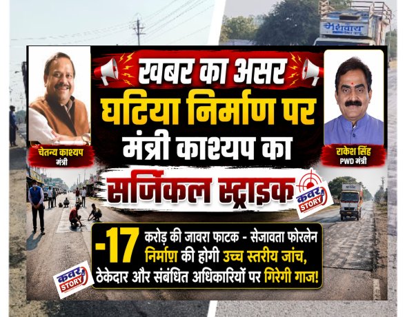 घटिया निर्माण पर मंत्री काश्यप का सर्जिकल स्ट्राइक: 17 करोड की जावरा फाटक -सेजावता फोरलेन निर्माण की होगी उच्च स्तरीय जांच, ठेकेदार और संबंधित अधिकारियों पर गिरेगी गाज!