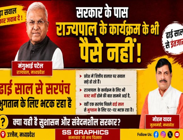 सरकार के पास राज्यपाल के कार्यक्रम के भी पैसे नही! ढाई साल से भुगतान के लिए भटक रहा सरपंच, विधायक पाण्डेय ने भी सिर्फ आश्वासन दिया
