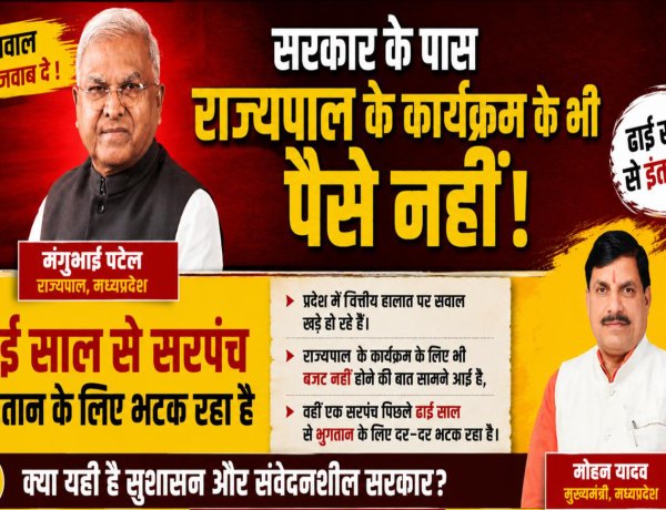 सरकार के पास राज्यपाल के कार्यक्रम के भी पैसे नही! ढाई साल से भुगतान के लिए भटक रहा सरपंच, विधायक पाण्डेय ने भी सिर्फ आश्वासन दिया