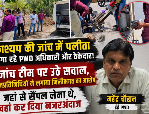 मंत्री काश्यप की जांच में पलीता लगा रहे Pwd अधिकारी ओर ठेकेदार! जांच टीम पर उठे सवाल, जनप्रतिनिधियों  ने लगाया मिलीभगत  का आरोप, जहां से सैंपल लेना थे वहां कर दिया नज़रअंदाज