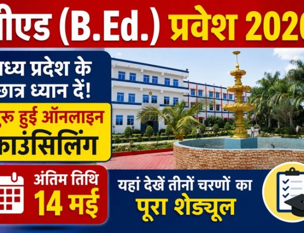 बीएड (B.Ed.) प्रवेश 2026: मध्य प्रदेश के छात्र ध्यान दें! शुरू हुई ऑनलाइन काउंसिलिंग, अंतिम तिथि 14 मई, यहां देखें तीनों चरणों का पूरा शेड्यूल