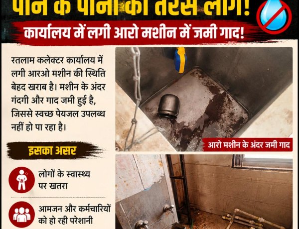 कलेक्टर कार्यालय में पीने के पानी को तरसे लोग, कार्यालय में लगी आरो मशीन में जमी गाद!