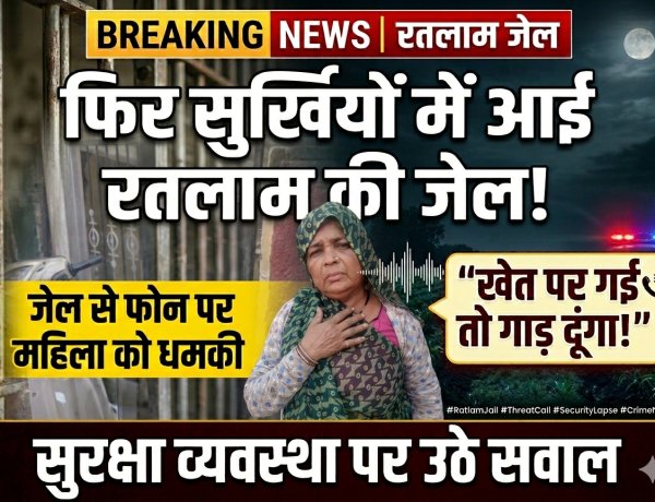 फिर सुर्खियों में आई रतलाम की जेल! जेल से फोन पर महिला को धमकी, खेत पर गई तो गाड़ दूंगा!