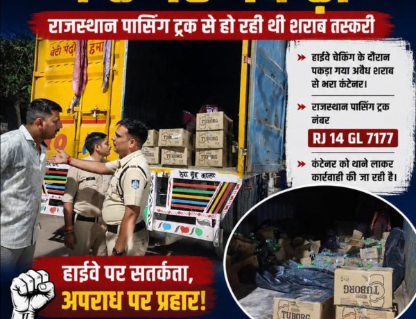 औद्योगिक क्षेत्र पुलिस की बड़ी कार्रवाई! हाईवे चेकिंग में अवैध शराब से भरा कंटेनर पकड़ा, राजस्थान पासिंग ट्रक से हो रही थी तस्करी