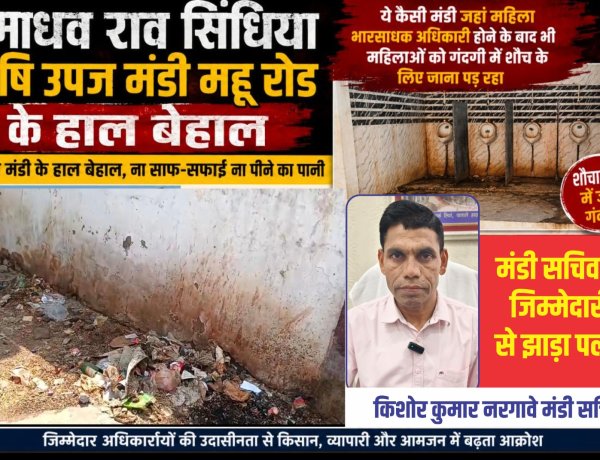 ये कैसी मंडी जहाँ महिला भारसाधक अधिकारी होने के बाद भी महिलाओं को गंदगी में शौच के लिए जाना पड़ रहा  कृषि मंडी के हाल बेहाल, ना साफ सफाई ना पीने का पानी  शौचालयो में जमी गंदगी, सचिव ने जिम्मेदारी से झाड़ा पल्ला!