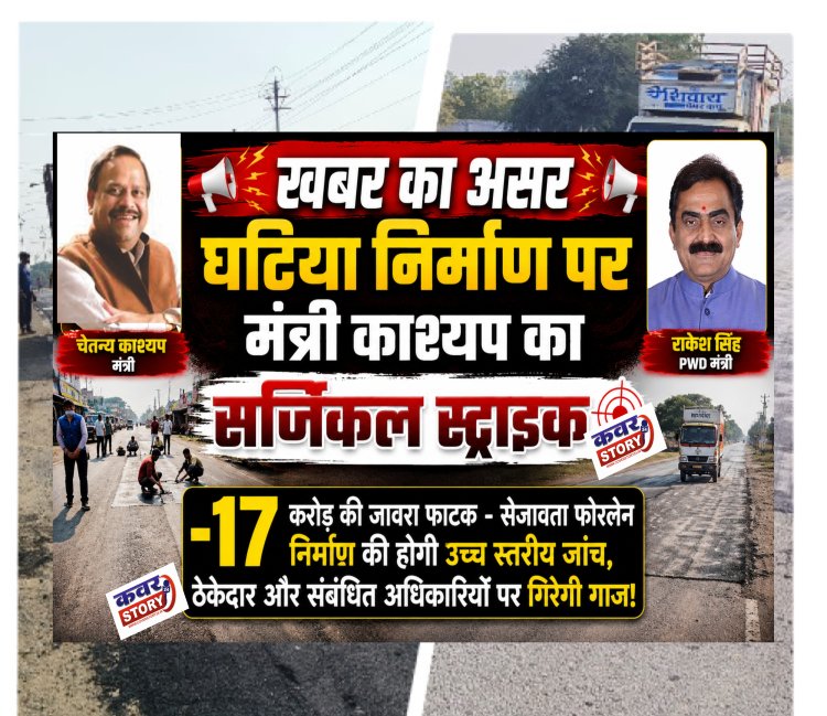 घटिया निर्माण पर मंत्री काश्यप का सर्जिकल स्ट्राइक: 17 करोड की जावरा फाटक -सेजावता फोरलेन निर्माण की होगी उच्च स्तरीय जांच, ठेकेदार और संबंधित अधिकारियों पर गिरेगी गाज!