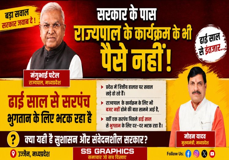 सरकार के पास राज्यपाल के कार्यक्रम के भी पैसे नही! ढाई साल से भुगतान के लिए भटक रहा सरपंच, विधायक पाण्डेय ने भी सिर्फ आश्वासन दिया