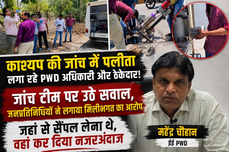 मंत्री काश्यप की जांच में पलीता लगा रहे Pwd अधिकारी ओर ठेकेदार! जांच टीम पर उठे सवाल, जनप्रतिनिधियों  ने लगाया मिलीभगत  का आरोप, जहां से सैंपल लेना थे वहां कर दिया नज़रअंदाज