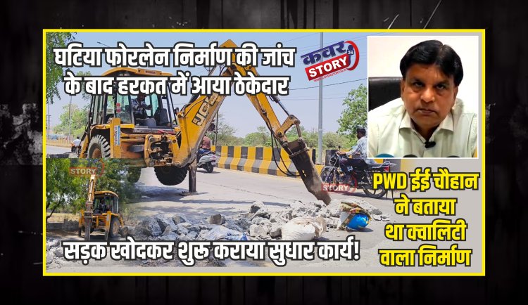 खबर का असर : घटिया फोरलेन निर्माण की जांच के बाद हरकत में आया ठेकेदार, सड़क खोदकर शुरू कराया सुधार कार्य, PWD ईई चौहान ने बताया था क्वालिटी वाला निर्माण
