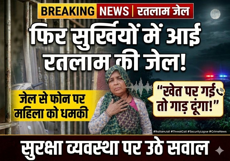 फिर सुर्खियों में आई रतलाम की जेल! जेल से फोन पर महिला को धमकी, खेत पर गई तो गाड़ दूंगा!