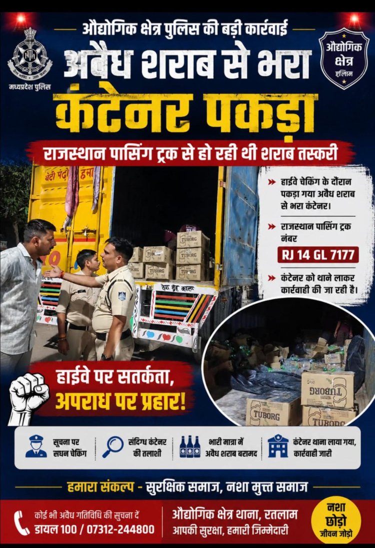 औद्योगिक क्षेत्र पुलिस की बड़ी कार्रवाई! हाईवे चेकिंग में अवैध शराब से भरा कंटेनर पकड़ा, राजस्थान पासिंग ट्रक से हो रही थी तस्करी