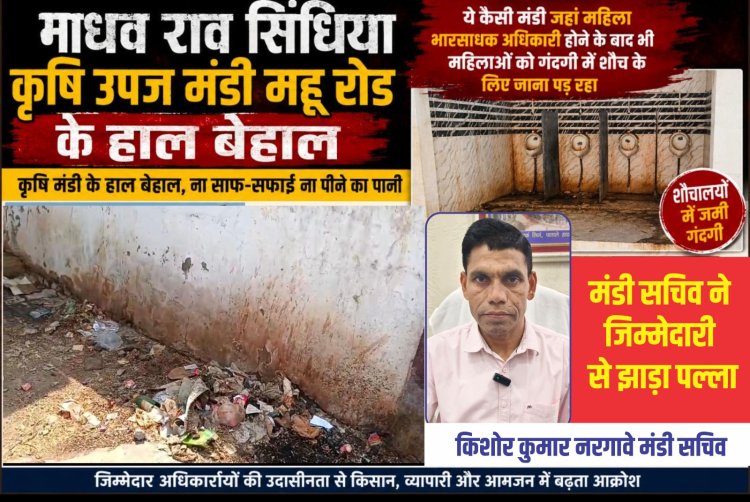 ये कैसी मंडी जहाँ महिला भारसाधक अधिकारी होने के बाद भी महिलाओं को गंदगी में शौच के लिए जाना पड़ रहा  कृषि मंडी के हाल बेहाल, ना साफ सफाई ना पीने का पानी  शौचालयो में जमी गंदगी, सचिव ने जिम्मेदारी से झाड़ा पल्ला!