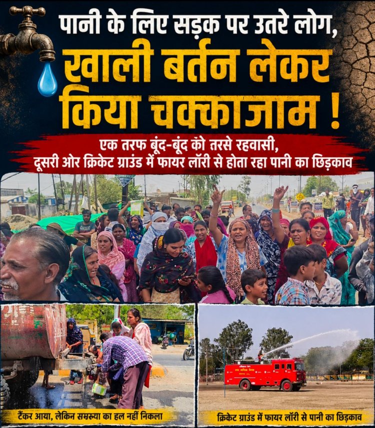पानी के लिए सड़क पर उतरे लोग, खाली बर्तन लेकर किया चक्काजाम एक तरफ बूंद-बूंद को तरसे रहवासी, दूसरी ओर क्रिकेट ग्राउंड में फायर लॉरी से होता रहा पानी का छिड़काव