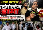 शराब के नशे में चूर टीटीई का हाईवोल्टेज ड्रामा, ट्रेन में टिकट मांगते-मांगते, सड़क पर मीडियाकर्मियों से आईडी कार्ड मांगने लगा,grp चौकी पर जमकर मचा बवाल