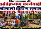 जिला प्रशासन की अतिक्रमण कार्यवाही से श्रीमाली ब्राह्मण समाज नाराज, बैठा धरने पर, अधूरी कार्यवाही से नाराज हुआ समाज, जमकर हुआ हंगामा, पुलिस ने संभाला मोर्चा