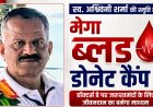 स्व.अश्विनी शर्मा की स्मृति में होगा मेगा ब्लड डोनेट कैंप, डाक्टर्स डे पर जरूरतमंदों के लिए जीवनदान का बनेगा माध्यम
