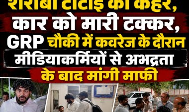 डाट की पुल पर शराबी टीटीई का कहर, कार को मारी टक्कर, GRP चौकी में कवरेज के दौरान मीडियाकर्मियों से अभद्रता के बाद मांगी माफी