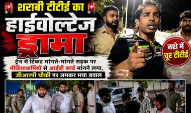 शराब के नशे में चूर टीटीई का हाईवोल्टेज ड्रामा, ट्रेन में टिकट मांगते-मांगते, सड़क पर मीडियाकर्मियों से आईडी कार्ड मांगने लगा,grp चौकी पर जमकर मचा बवाल