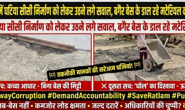रेलवे में घटिया सीसी निर्माण को लेकर उठने लगे सवाल, बगैर बेस के डाल रहे मटेरियल का घोल