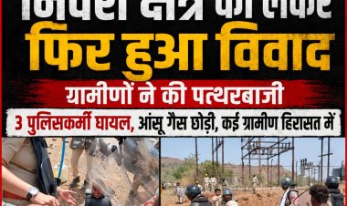 पलसौडी में निवेश क्षेत्र को लेकर फिर हुआ विवाद, ग्रामीणों ने की पत्थरबाजी, 3 पुलिसकर्मी घायल, आंसू गैस छोड़ी, कई ग्रामीण हिरासत में