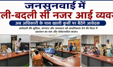 जनसुनवाई में बदली बदली सी नजर आई व्यवस्था, एक अधिकारी के पास खाली कुर्सी पर बैठेंगे आवेदक