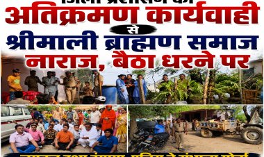 जिला प्रशासन की अतिक्रमण कार्यवाही से श्रीमाली ब्राह्मण समाज नाराज, बैठा धरने पर, अधूरी कार्यवाही से नाराज हुआ समाज, जमकर हुआ हंगामा, पुलिस ने संभाला मोर्चा