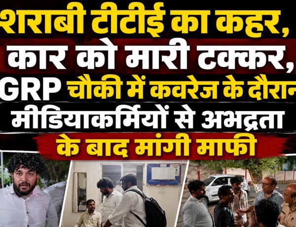 डाट की पुल पर शराबी टीटीई का कहर, कार को मारी टक्कर, GRP चौकी में कवरेज के दौरान मीडियाकर्मियों से अभद्रता के बाद मांगी माफी
