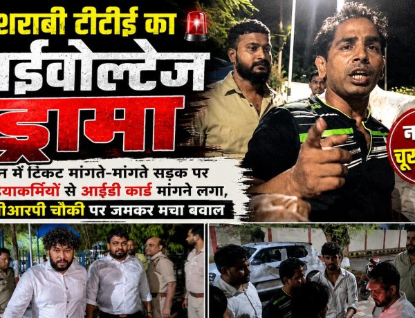 शराब के नशे में चूर टीटीई का हाईवोल्टेज ड्रामा, ट्रेन में टिकट मांगते-मांगते, सड़क पर मीडियाकर्मियों से आईडी कार्ड मांगने लगा,grp चौकी पर जमकर मचा बवाल