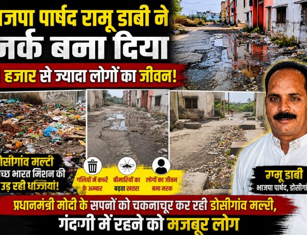 भाजपा पार्षद  रामू डाबी ने नर्क  बना दिया 1 हजार से ज्यादा लोगों का जीवन! प्रधानमंत्री मोदी के सपनों को चकनाचूर कर रही डोसीगांव मल्टी, स्वच्छ भारत मिशन की उड़ रही धज्जियां, गंदगी में रहने को मजबूर लोग