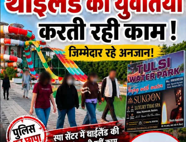 स्पा सेंटर में थाईलैंड की युवतियां करती रहीं काम, जिम्मेदार रहे अनजान! स्पा सेंटर पर पुलिस छापे के बाद कई सवाल खड़े