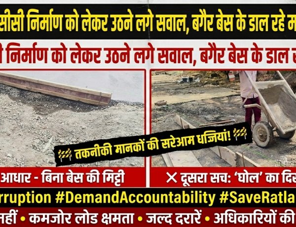 रेलवे में घटिया सीसी निर्माण को लेकर उठने लगे सवाल, बगैर बेस के डाल रहे मटेरियल का घोल