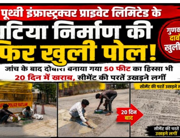 पृथ्वी इंफ्रास्ट्रक्चर प्राइवेट लिमिटेड के घटिया निर्माण की फिर खुली पोल जांच के बाद दोबारा बनाया गया 50 फीट का हिस्सा भी 20 दिन में खराब, सीमेंट की परतें उखड़ने लगीं