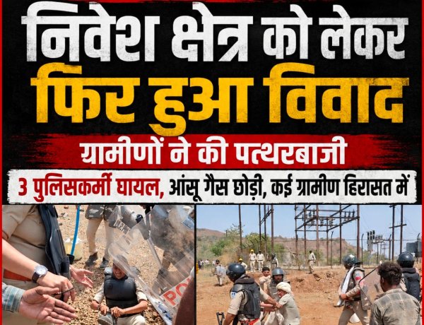 पलसौडी में निवेश क्षेत्र को लेकर फिर हुआ विवाद, ग्रामीणों ने की पत्थरबाजी, 3 पुलिसकर्मी घायल, आंसू गैस छोड़ी, कई ग्रामीण हिरासत में