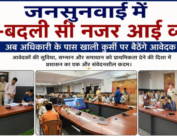 जनसुनवाई में बदली बदली सी नजर आई व्यवस्था, एक अधिकारी के पास खाली कुर्सी पर बैठेंगे आवेदक