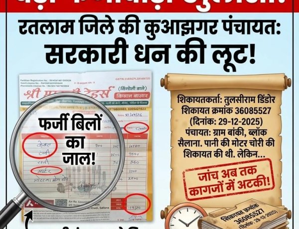 कुआझगर पंचायत में फर्जी बिल लगाकर भुगतान का आरोप, ग्रामीणों ने पहले भी प्रभारी से शिकायत की थी, आजतक कागजो में अटकी जांच
