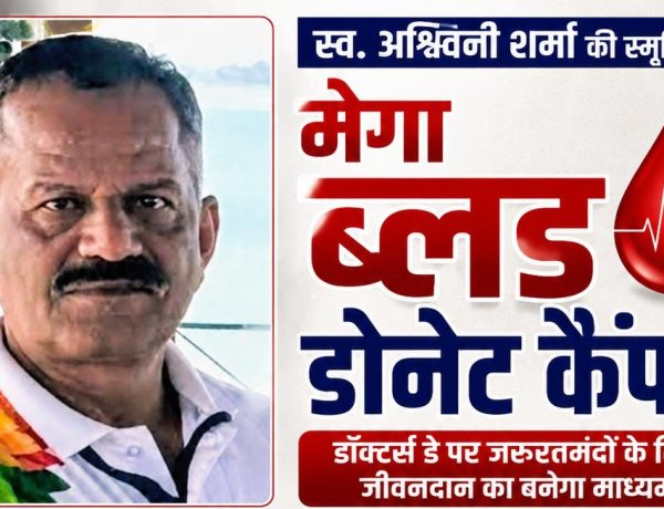 स्व.अश्विनी शर्मा की स्मृति में होगा मेगा ब्लड डोनेट कैंप, डाक्टर्स डे पर जरूरतमंदों के लिए जीवनदान का बनेगा माध्यम